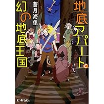 Amazon.co.jp: （P［あ］10－5）地底アパートと幻の地底王国
